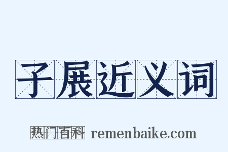 子展近义词是什么意思的图片